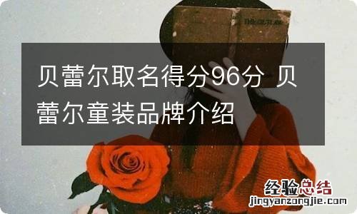 贝蕾尔取名得分96分 贝蕾尔童装品牌介绍