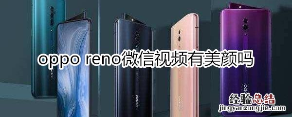 oppo reno微信有美颜吗