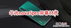 华为nova5pro屏幕材质