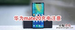 华为mate20充电注意