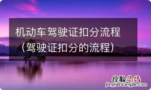 驾驶证扣分的流程 机动车驾驶证扣分流程