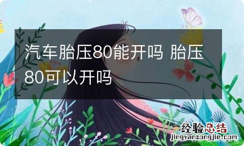 汽车胎压80能开吗 胎压80可以开吗