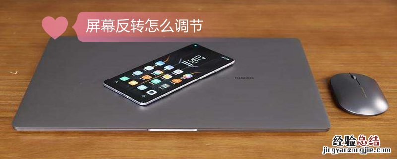 屏幕反转怎么调节