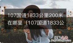 107国道1833公里处位置 107国道1833公里200米在哪里