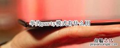 华为party模式有什么用