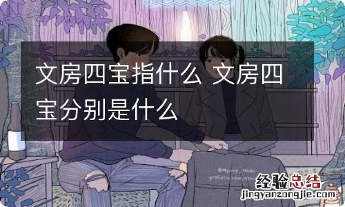 文房四宝指什么 文房四宝分别是什么