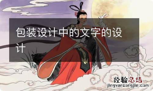 包装设计中的文字的设计