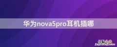 华为nova5pro耳机插哪 华为nova 5 pro的耳机插在哪