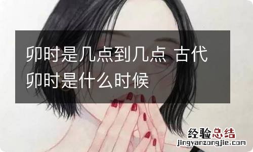 卯时是几点到几点 古代卯时是什么时候
