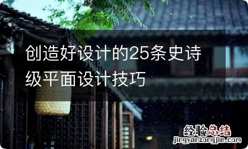 创造好设计的25条史诗级平面设计技巧