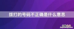 拨打的号码不正确是什么意思 拨打号码不正确啥意思