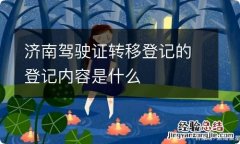 济南驾驶证转移登记的登记内容是什么