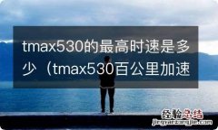 tmax530百公里加速几秒 tmax530的最高时速是多少