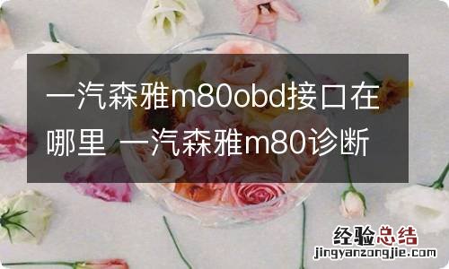 一汽森雅m80obd接口在哪里 一汽森雅m80诊断插头在哪