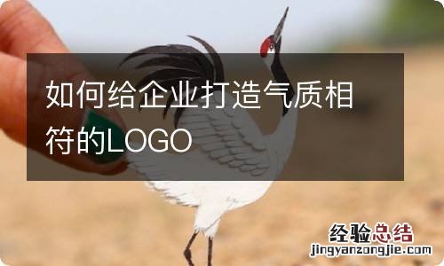 如何给企业打造气质相符的LOGO