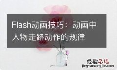 Flash动画技巧：动画中人物走路动作的规律