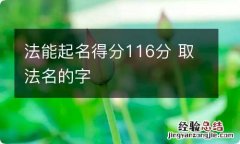 法能起名得分116分 取法名的字