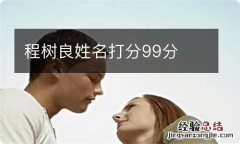 程树良姓名打分99分