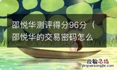 邵悦华的交易密码怎么样 邵悦华测评得分96分