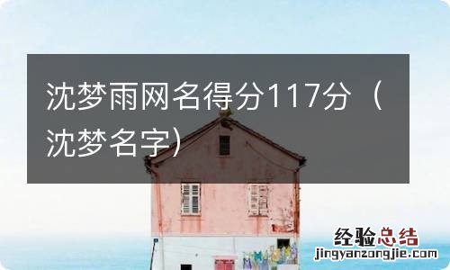 沈梦名字 沈梦雨网名得分117分