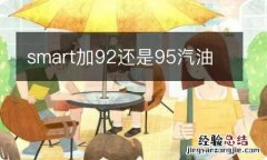 smart加92还是95汽油