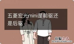 五菱宏光mini是前驱还是后驱