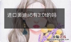 进口奥迪a6有3.0t的吗