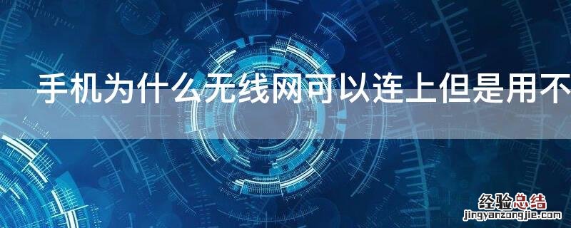 手机为什么无线网可以连上但是用不了