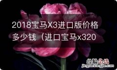 进口宝马x32017款报价 2018宝马X3进口版价格多少钱