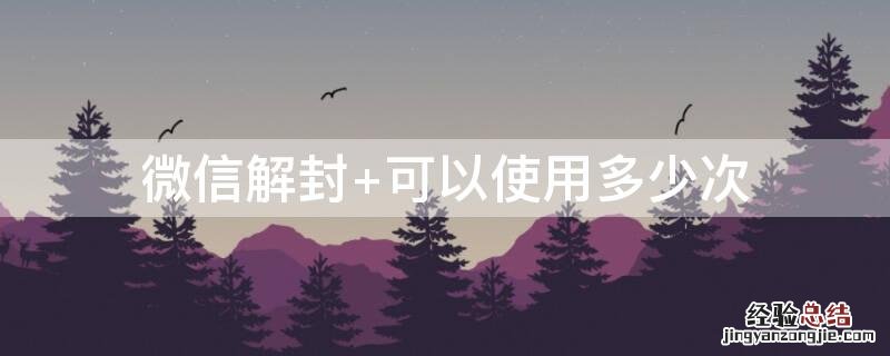 微信解封 可以使用多少次
