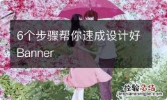 6个步骤帮你速成设计好Banner