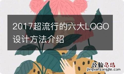 2017超流行的六大LOGO设计方法介绍