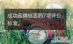 成功品牌标志的7项评价标准。