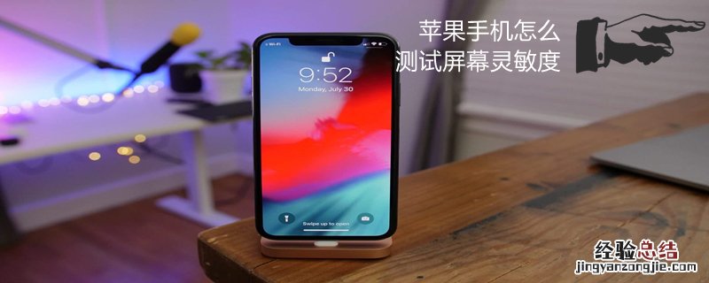 iPhone手机怎么测试屏幕灵敏度