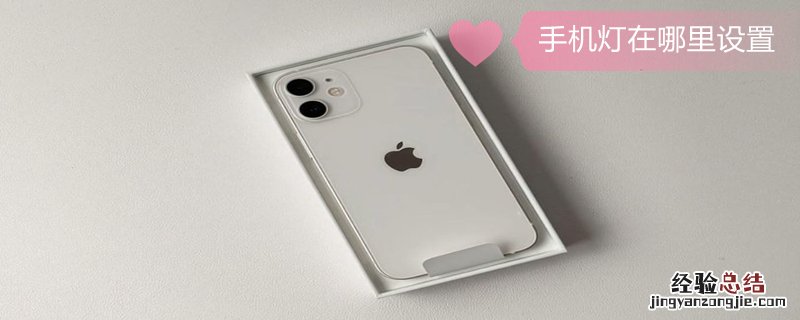 手机灯在哪里设置