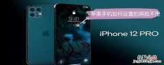 iPhone手机如何设置拍照脸不歪