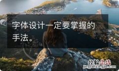 字体设计一定要掌握的手法。