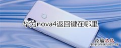 nova4返回键在哪