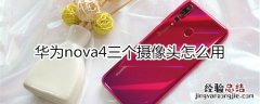 nova4三个摄像头怎么用