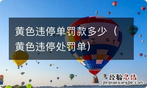 黄色违停处罚单 黄色违停单罚款多少