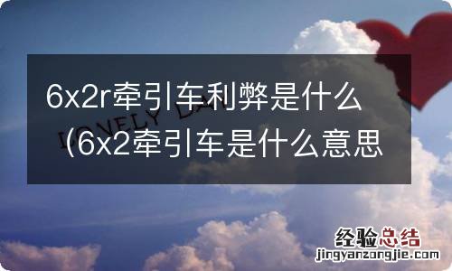 6x2牵引车是什么意思 6x2r牵引车利弊是什么