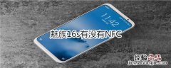 魅族16s有没有NFC