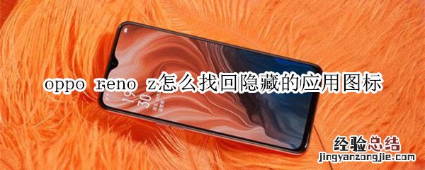 oppo reno z怎么找回隐藏的应用图标