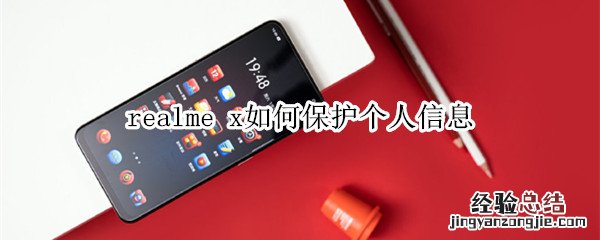 realme x如何保护个人信息