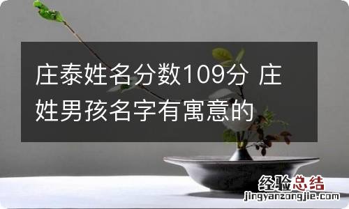 庄泰姓名分数109分 庄姓男孩名字有寓意的