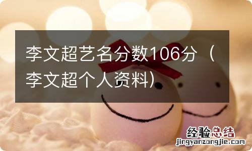 李文超个人资料 李文超艺名分数106分