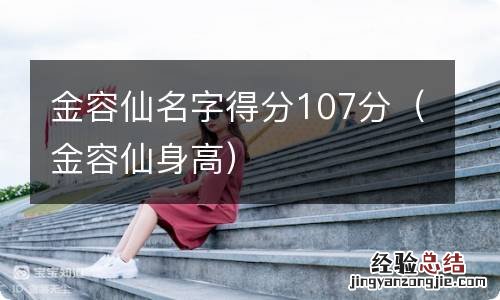 金容仙身高 金容仙名字得分107分