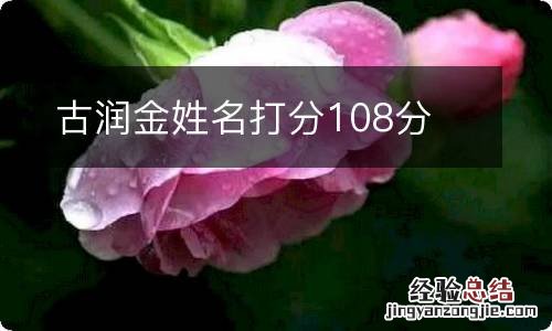 古润金姓名打分108分