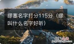 缪叫什么名字好听 缪塞名字打分115分