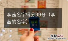 李茜的名字 李茜名字得分99分